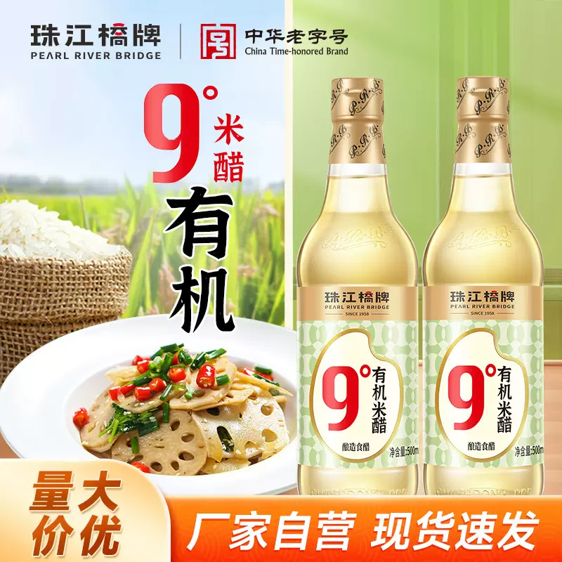 珠江桥牌9度有机米醋食用正宗纯粮酿造九度醋家用凉拌醋9℃