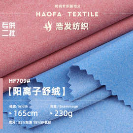 阳离子舒绒磨毛单面绒布 230g阳离子打底衫布料 保暖内衣面料