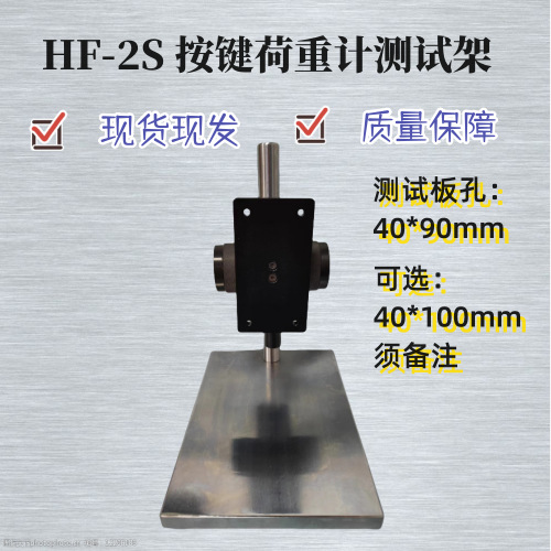 HF2S橡胶荷重计架子硅胶荷重测试仪架子按键测试架摇控器按键架子