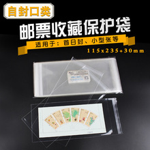 明泰PCCB厂家直销11.5CM*23.5CM+3CM自封口邮票袋收纳收藏袋批发