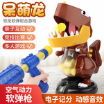软弹空气动力枪打我鸭呆萌龙电动小恐龙动物玩具儿童益智仿真模型