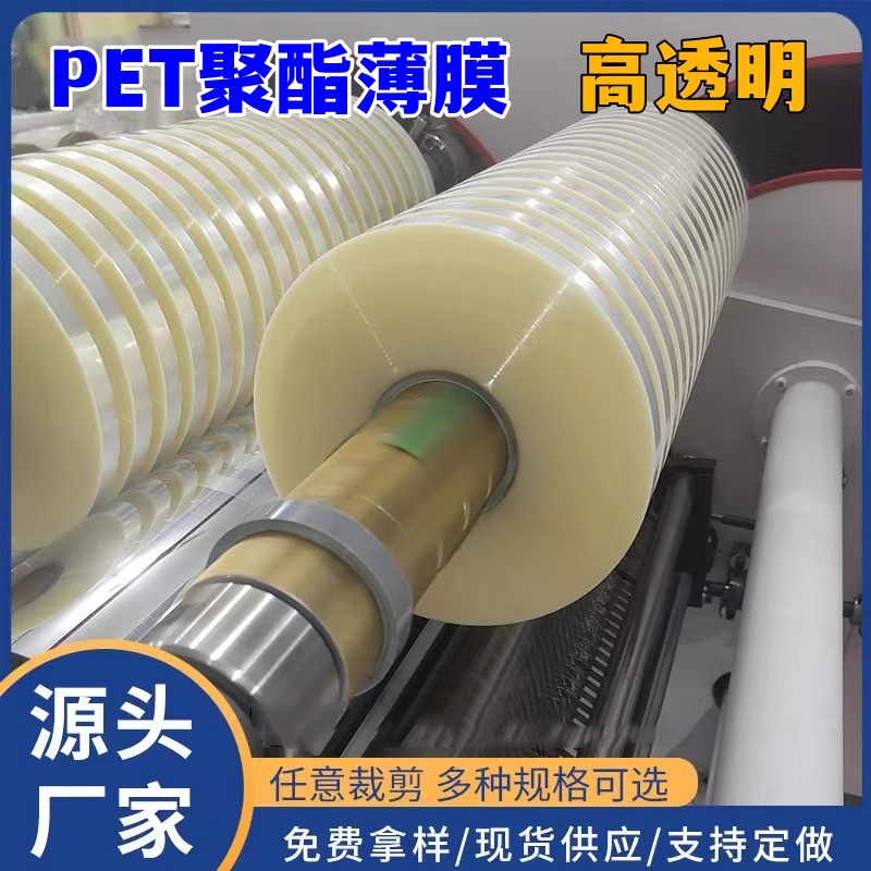 pet薄膜 聚酯 分条卷材 高透明塑料膜 耐高温 离型膜pc绝缘胶片