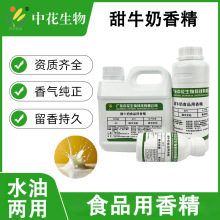 中花 甜牛奶香精 食用食品添加剂 天然配方 奶香味甜香牛奶精