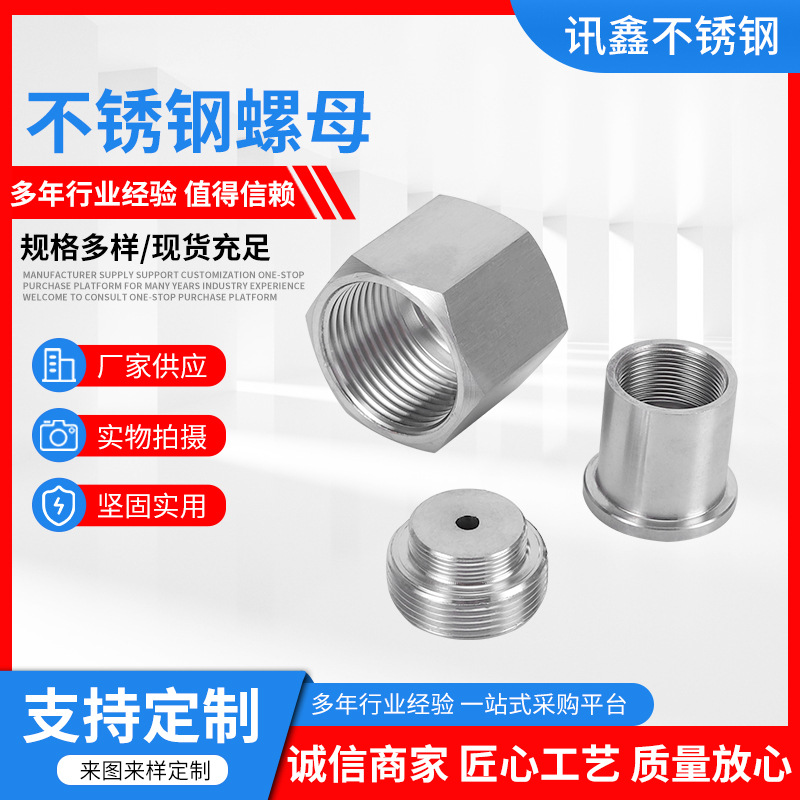 不锈钢螺母非标螺母加工机械五金件加工异形螺母304不锈钢螺母