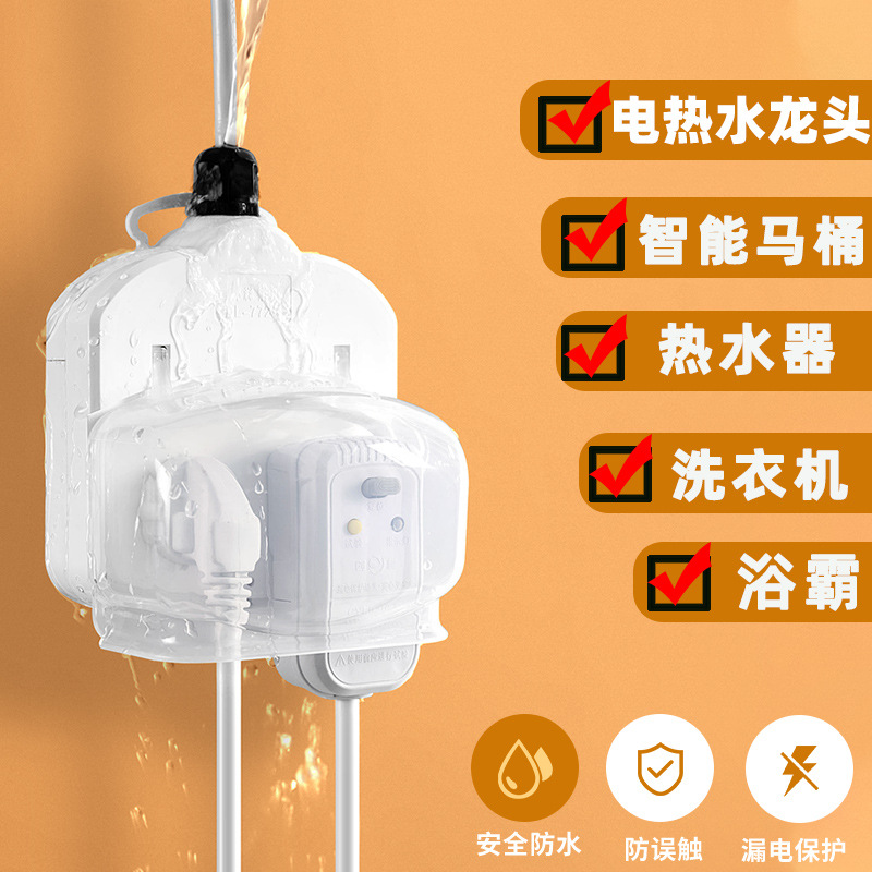 772卫生间热水器马桶电热水龙头防漏电插座10转16A防水防漏电排插