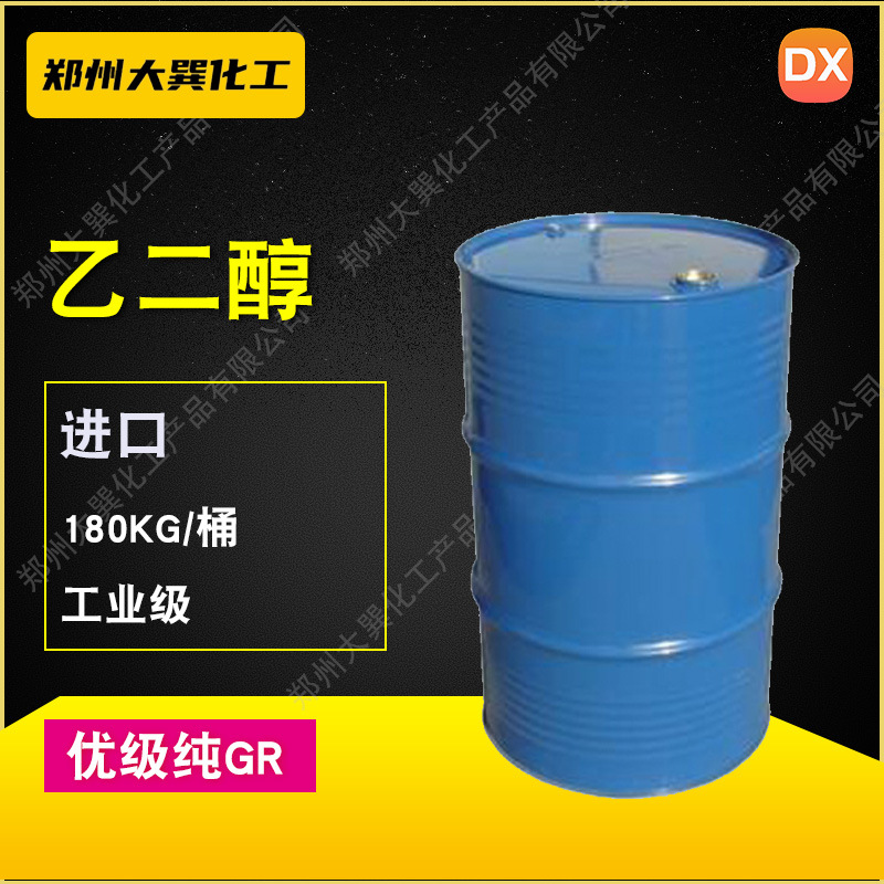 供应乙二醇 销售批发 价格优惠 欢迎选购