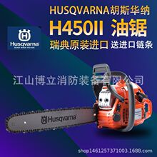 瑞典胡斯华纳450机动链锯森林消防破拆切割工具富世华汽油链锯