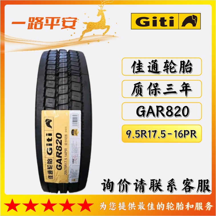 佳通品牌 9.5R17.5-16PR轻卡轻客全轮位GAR820 正品全新货车轮胎
