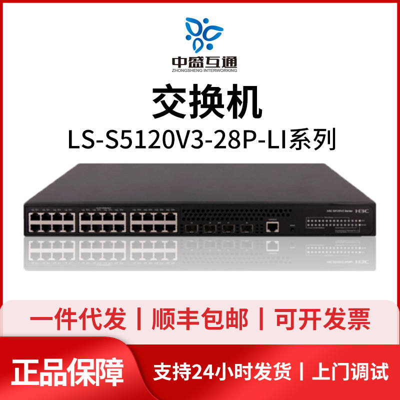 S5120V3-10P/20P/28P/52P-HPWR-EI/LI  华三24口48口千兆交换机