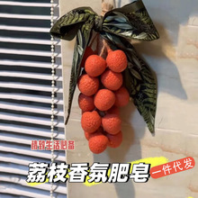 荔枝香皂仿真水果造型肥皂创意礼物沐浴洗手皂纯红色伴手礼代发