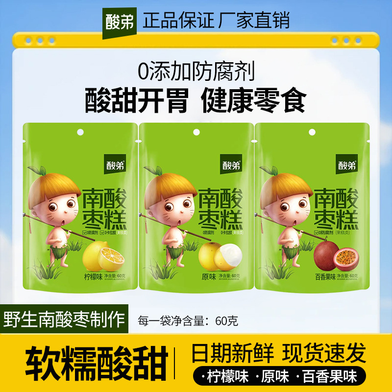 酸弟南酸枣糕60g百香果味原味休闲零食果干蜜饯批发整箱枣糕酸甜
