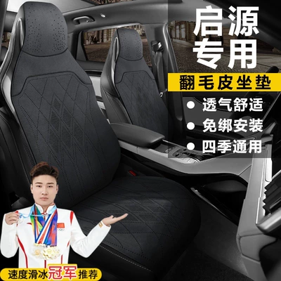 Changan Qiyuan A07 Q05 — Seat cushion, seat cover