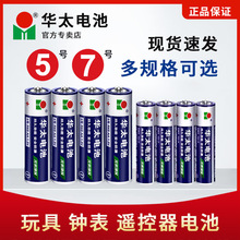 华太碳性五号5号干电池7号空调电视遥控器挂钟表闹钟计算器AA