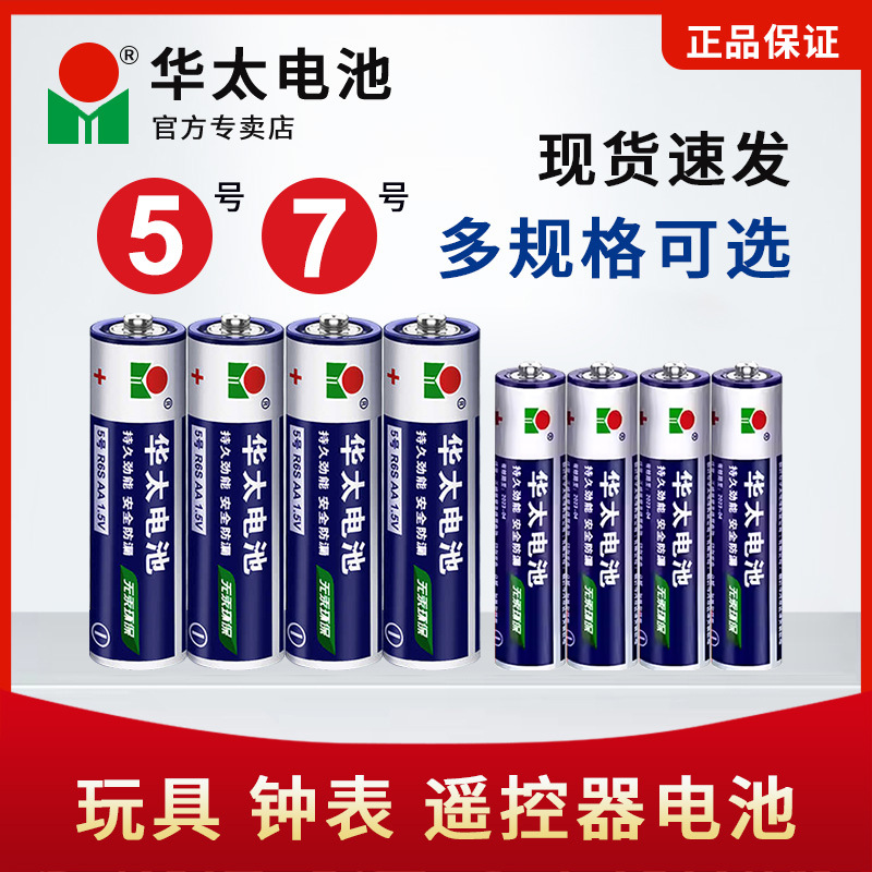 华太碳性五号5号干电池7号空调电视遥控器挂钟表闹钟计算器AA