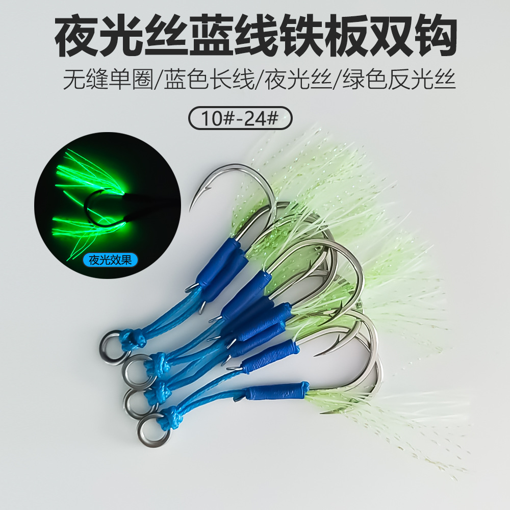 Luminous iron plate double hook, blue long line seamless single loop, sea bass hook for sea fishing, boat fishing, lure hook, iron plate double hook