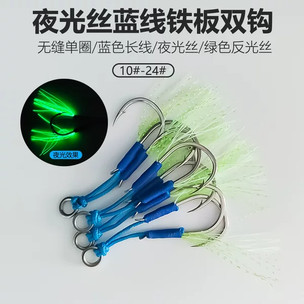 Luminous iron plate double hook, blue long line seamless single loop, sea bass hook for sea fishing, boat fishing, lure hook, iron plate double hook