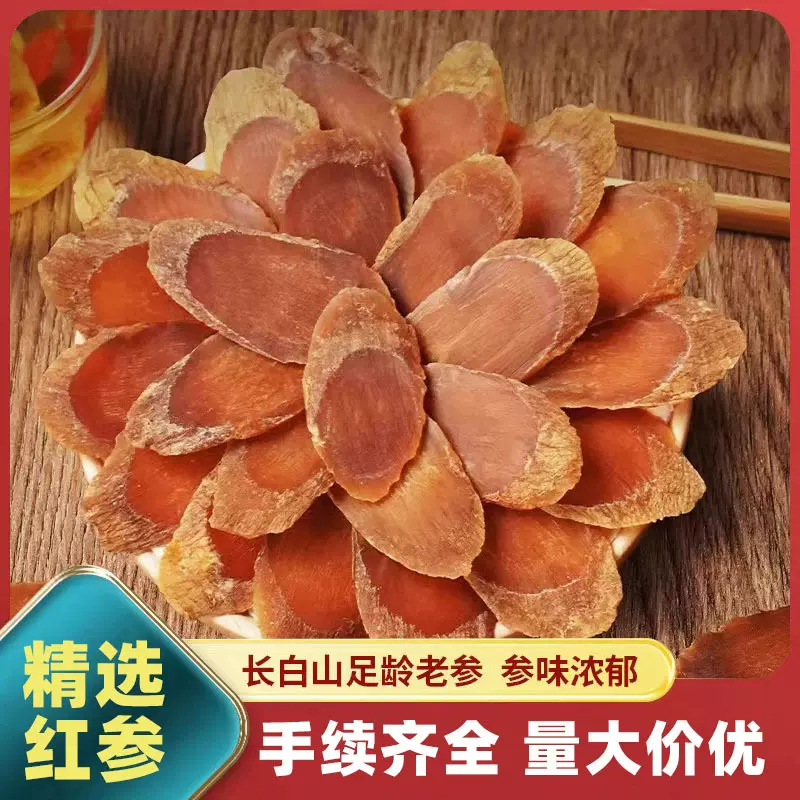 100克红参片长白山人参不加糖蒸制整支切片参类滋补高丽参批发