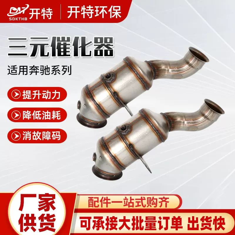 适用奔驰系列三元催化器消音降噪尾气处理净化器三元催化器总成