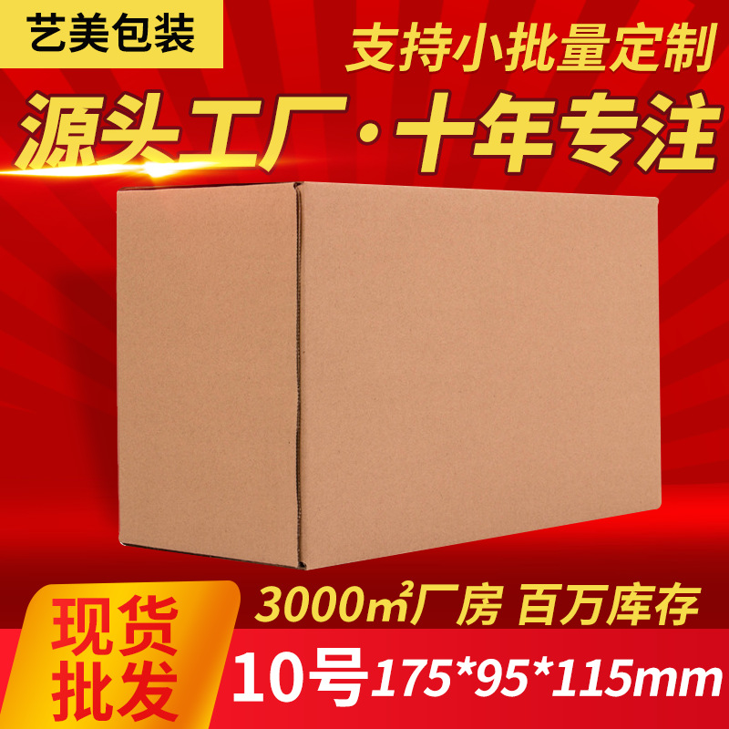 10号纸箱纸盒加工牛皮纸箱子发货盒子西安电商包装批发快递包装