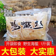 即食海蜇丝爽脆无沙野生珊瑚海蜇皮500g凉拌海蜇丝下酒菜日照特产