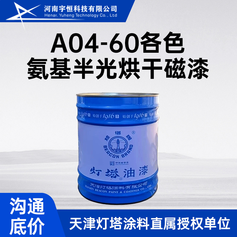 A04-60各色氨基半光烘干磁漆 用于仪表设备及要求半光的金属表面