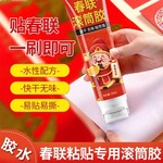 春联滚粘胶贴对联专用胶水无痕强力胶速干易撕无味涂刷胶水带滚筒