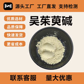 吴茱萸碱98%茱萸提取物原料粉末吴茱萸粉CAS 518-17-2