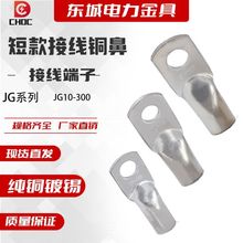 【东城】JG短铜鼻子 接线端子 单压铜线鼻船用10/16/25/35/50平方