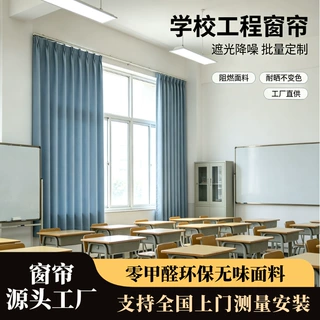 定制教室学校窗帘遮光加厚环保阻燃窗帘佛山厂家直销隔热防晒窗帘