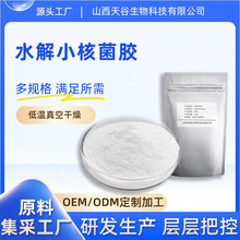 水解小核菌胶 菌类植物胶 多糖保湿抗氧化原料化妆品原料