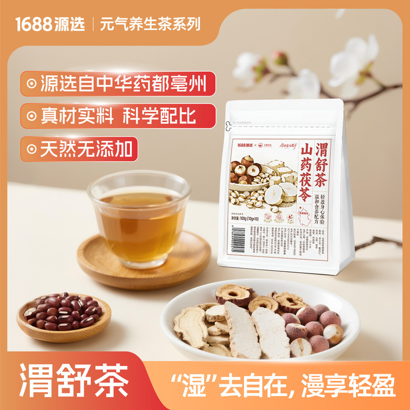 【1688自营品牌】源选山药茯苓渭舒茶去湿气轻盈身心草本养生茶|undefined