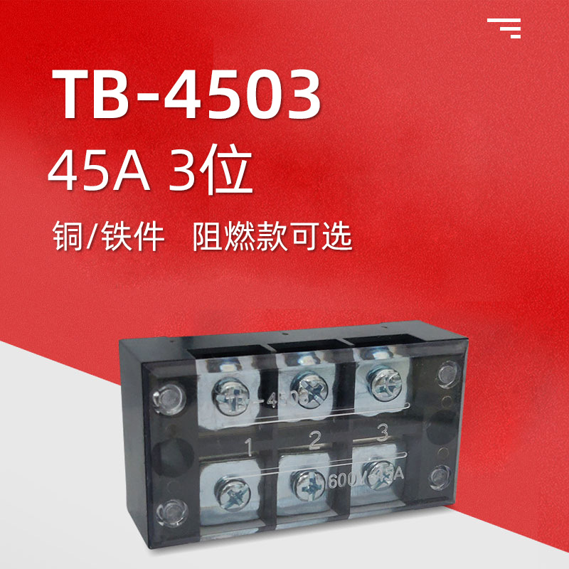 TB-4503固定式端子盒TB接线端子排铜铁件厂家批发