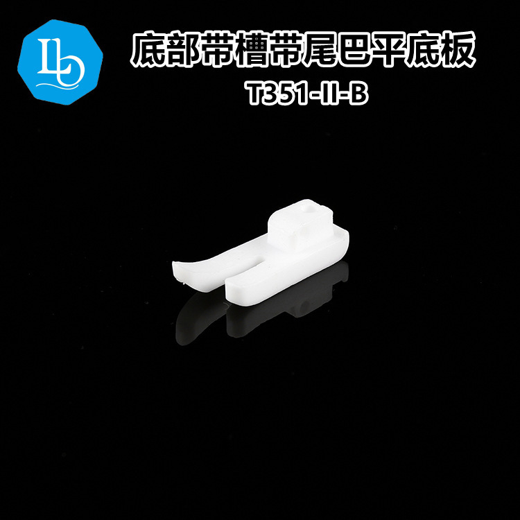 六蝶 T351-II塑料底板 中间带槽白色加厚耐磨胶 铁氟龙压脚底带尾