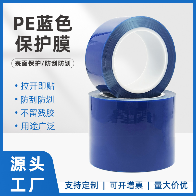 pe蓝色保护膜喷涂遮蔽膜自粘膜电梯不锈钢铝合金门窗保护防尘膜带