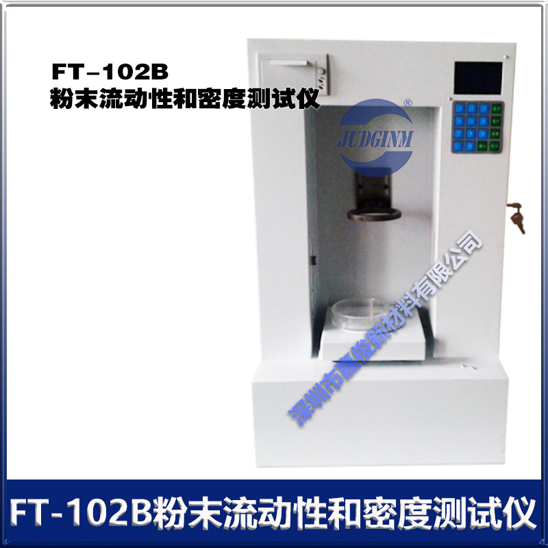 FT-102B 粉末流动性 和 密度测试仪 厂价直销