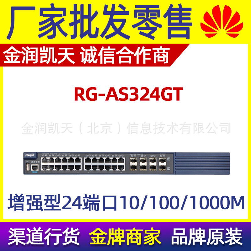 锐捷 RG-AS324GT 24口全千兆电口三层交换机