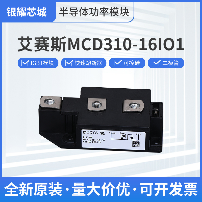 全新原装MCD310-16IO1艾赛斯二极管整流桥模块现货