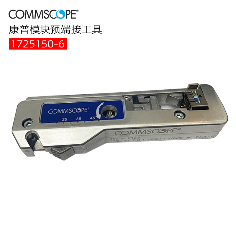 康普SL模块压接工具1725150-6 安普超五类/6/六A类手持预端接工具
