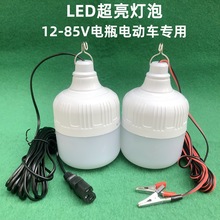 12V电瓶专用灯三轮车夜市摆地摊 24V36V48V60V72V通用插电动车LED