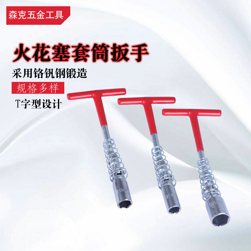 厂家现货供应火花塞套筒扳手 T型套筒扳手 汽修工具内六角扳手