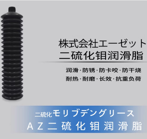日本AZ二硫化钼润滑脂高品质机械用黄油抗磨长效润滑脂400g DR790