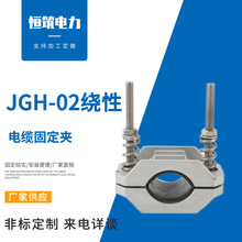 供應 高壓電纜鋁合金固定線夾 電纜夾具 JGH-02單芯繞性抱箍 卡箍