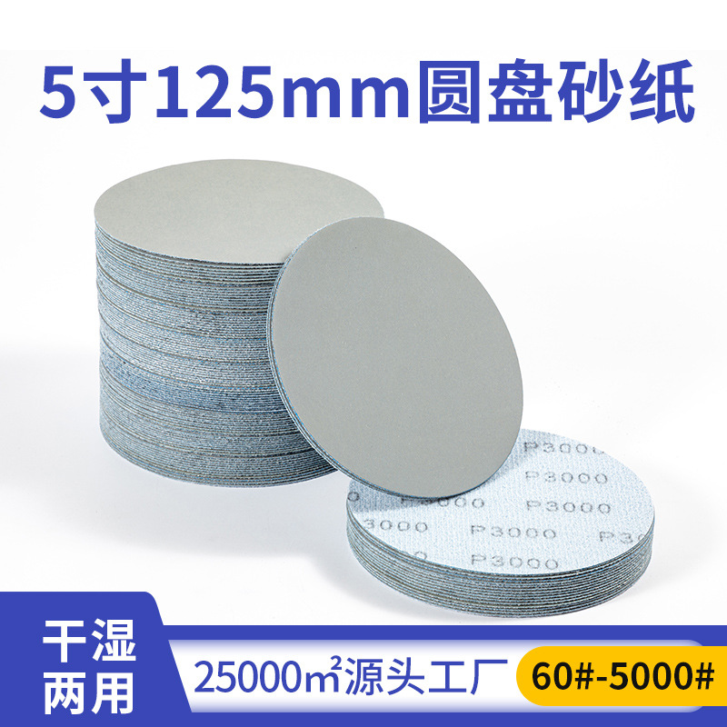 跨境5寸125mm水砂纸植绒砂纸批发圆盘耐水磨砂纸背绒干磨砂纸厂家