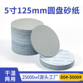跨境5寸125mm水砂纸植绒砂纸批发圆盘耐水磨砂纸背绒干磨砂纸厂家