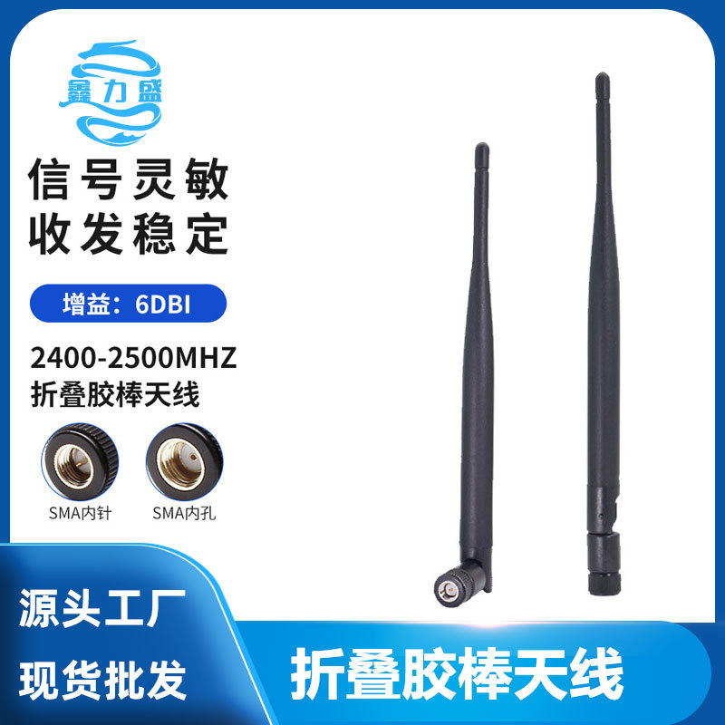 6DBI蓝牙wifi无线监控天线 ZigBee模块路由网卡折叠胶棒天线供应
