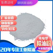 钢铁强力脱脂除油粉工业金属除油剂重油污清洗剂去油洗地粉