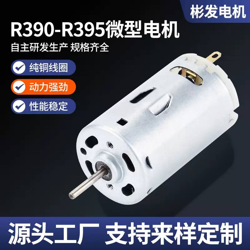 R390微型直流电机 R395吨吨桶榨汁机有刷电机 空气净化器振动马达