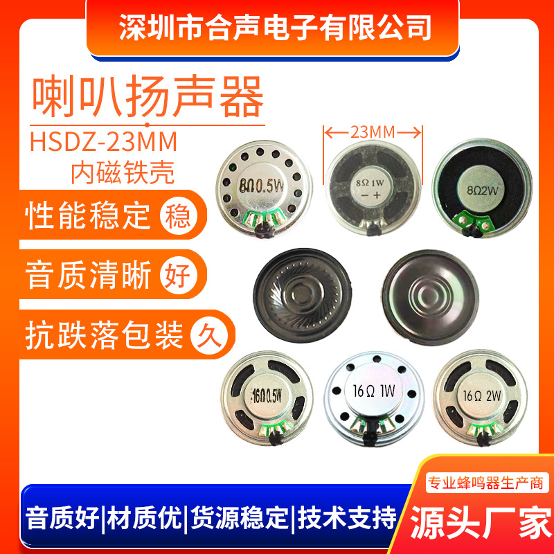 23mm铁壳内磁超薄小喇叭8欧0.5w 1W玩具大功率语音麦拉喇叭扬声器