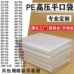 PE袋スポットフラットバッグ大型包装ビニール袋厚手の裏地袋防塵高圧透明袋卸売カスタマイズ可能