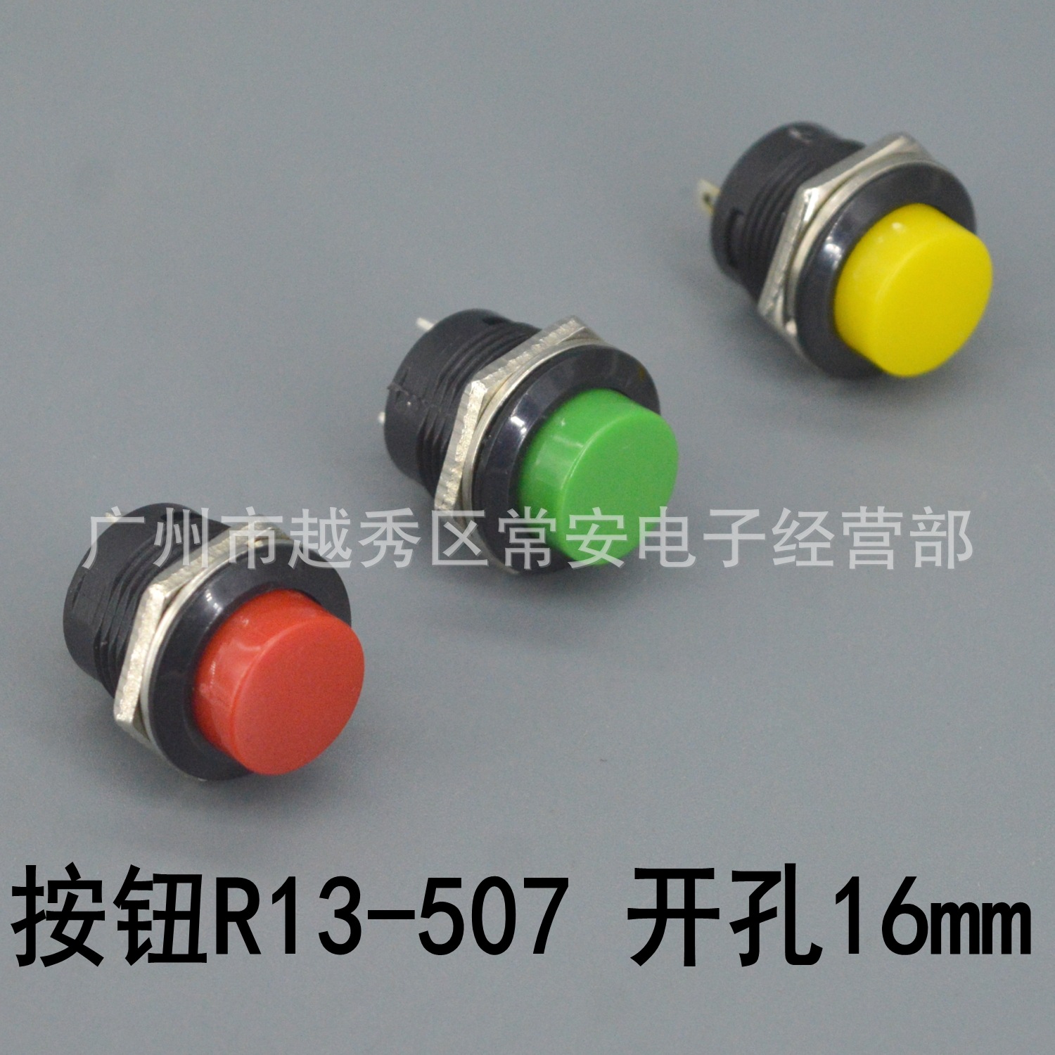 小型复位按钮 R13-507 常开 红 绿 黄  常开
